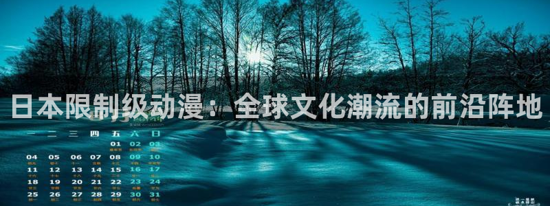禁漫天堂动漫网：日本限制级动漫：全球文化潮流的前沿阵地